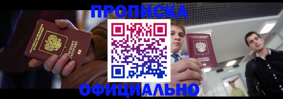 купить прописку в Ярославле